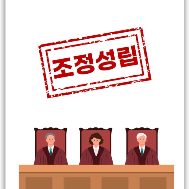 [가사 · 이혼] 이혼조정